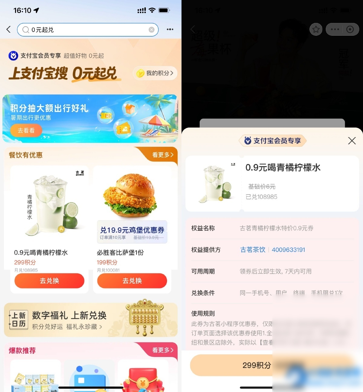 支付宝299积分0.9亓兑换古茗 - 图片1