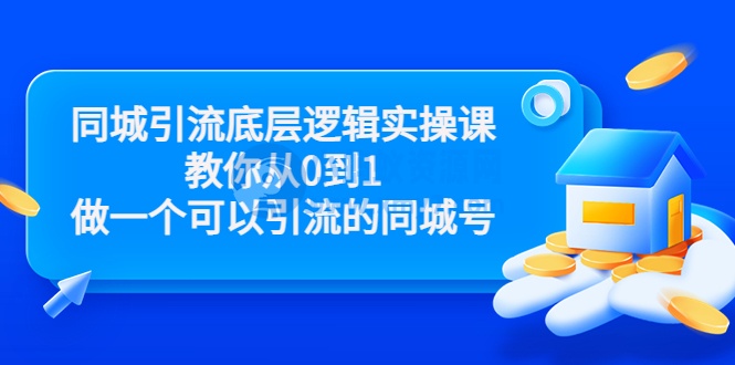 同城引流底层逻辑实操课，教你从0到1做一个可以引流的同城号（价值4980） - 图片1