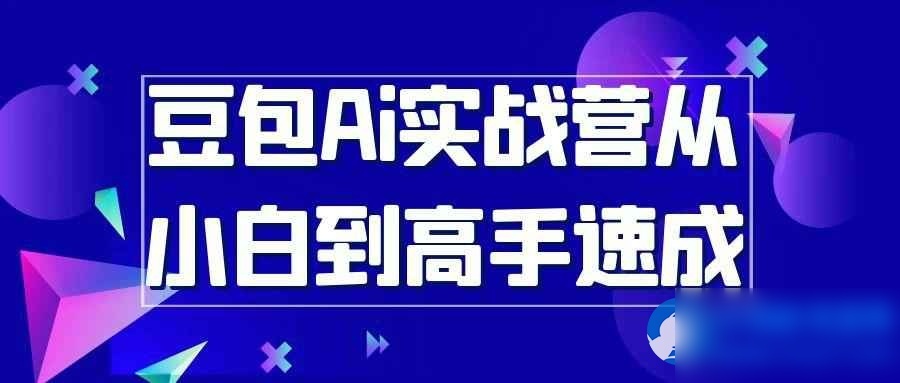 豆包Ai实战营从小白到高手速成 - 图片1