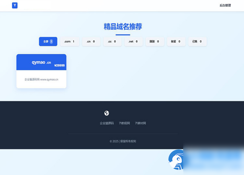 带简易后台管理的米表系统 域名出售系统 自适应页面 - 图片1