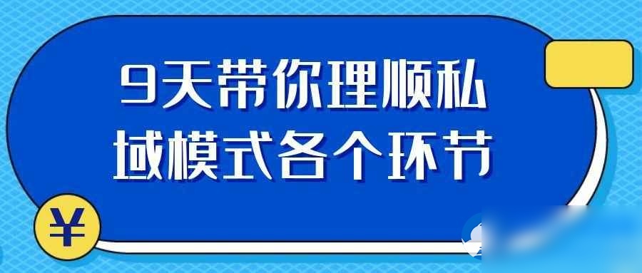 9天带你理顺私域模式各个环节 - 图片1