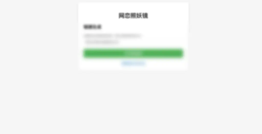 无礁网页照妖镜系统源码 - 图片1