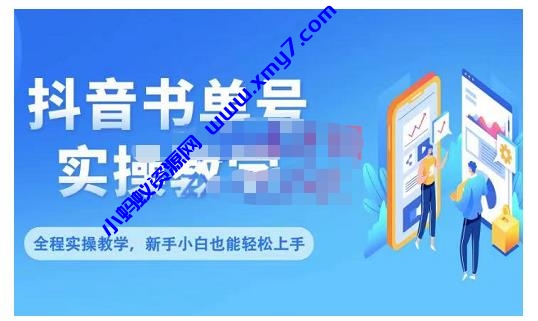 抖音书单号零基础实操教学，0基础可轻松上手，全方面了解书单短视频领域 - 图片1