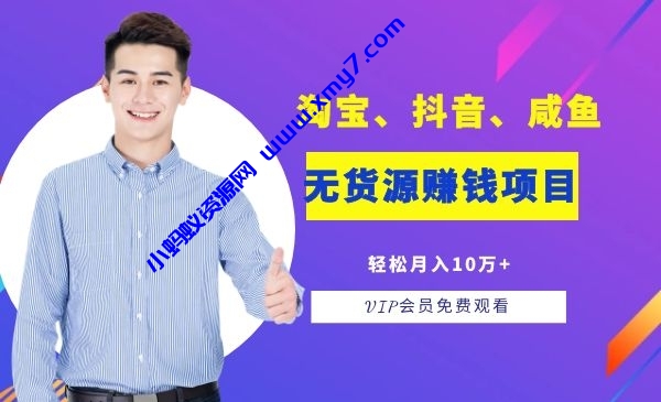 淘宝、抖音、咸鱼等​​五个无‌货源赚钱项‌‌目​轻松月入‌10万+ - 图片1