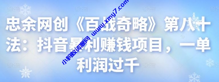 忠余网创《百战奇略》第八十法：抖音暴利赚钱项目，一单利润过千 - 图片1