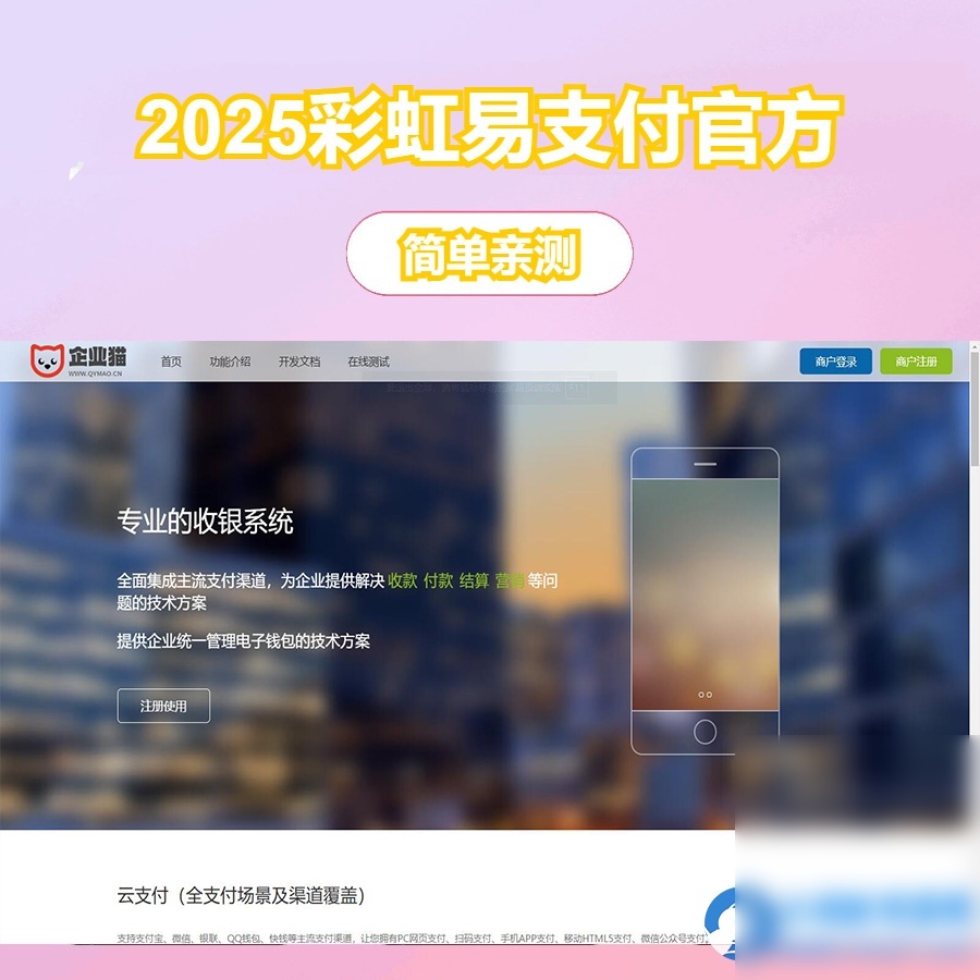 2025彩虹易支付官方正版无删减完整版源码 - 图片1