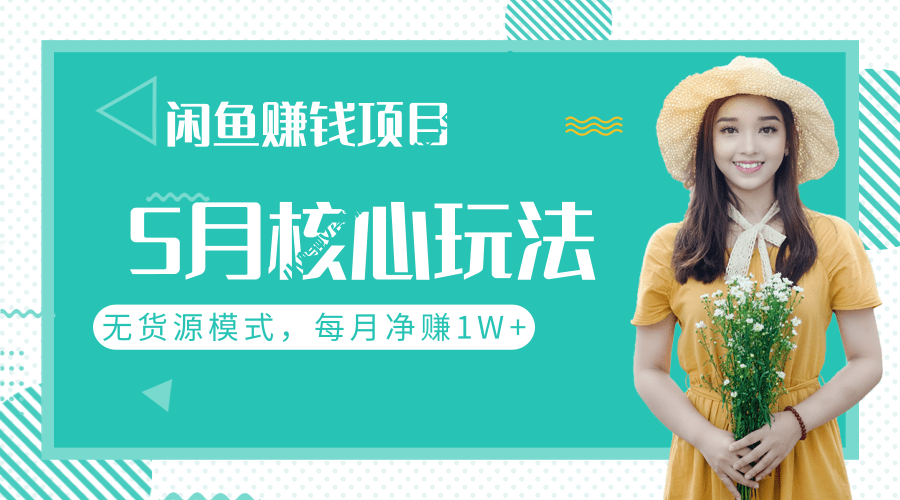 闲鱼每月净赚1W+的赚钱项目核心玩法，无货源模式批量操作模式 - 图片1