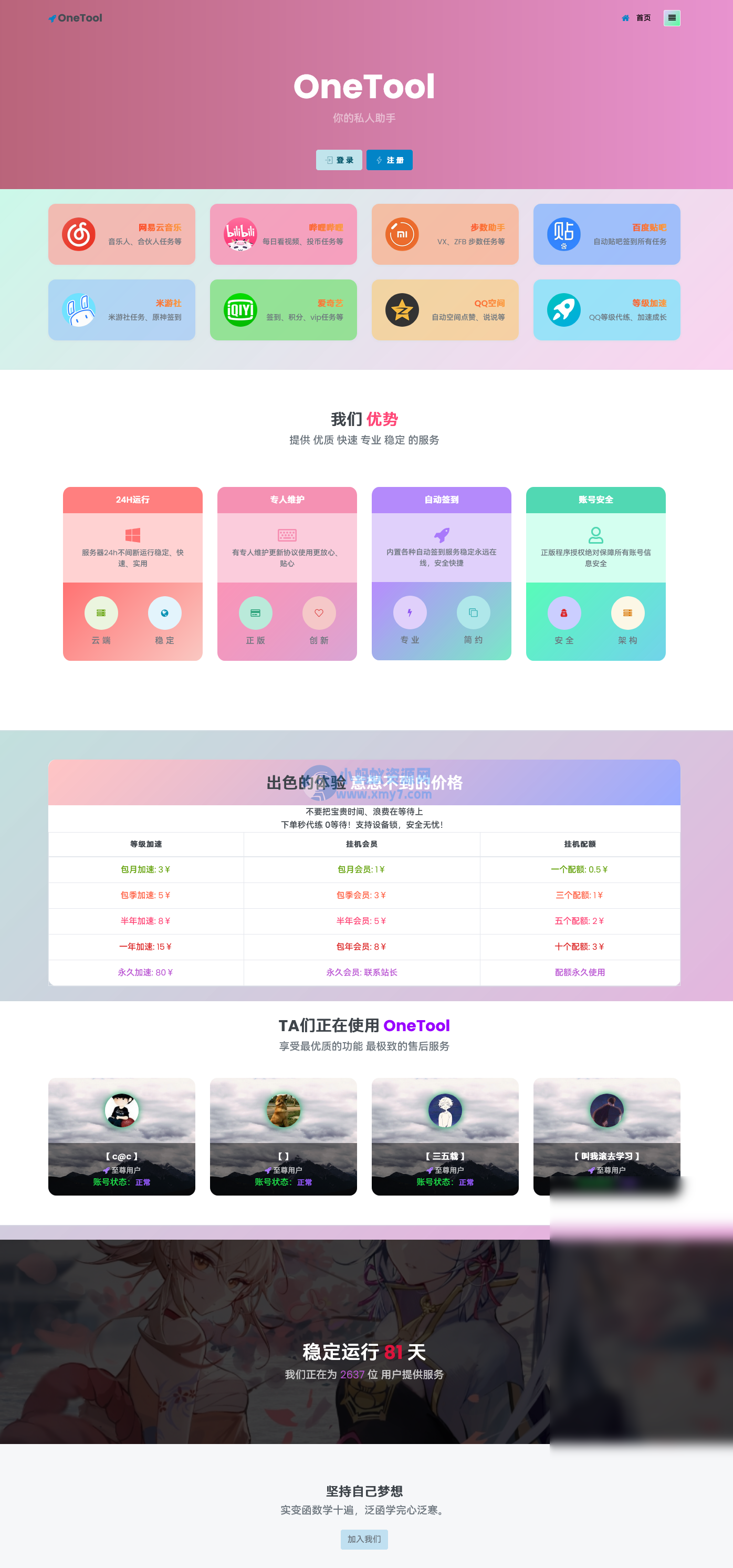 最新OneTool 十一合一多平台助手开心可用版源码 - 图片1