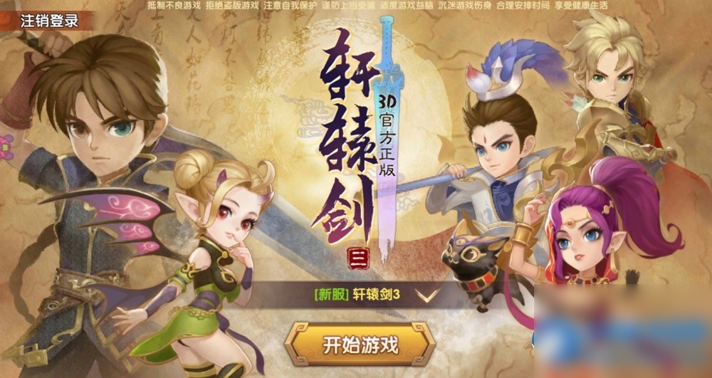 仙侠轩辕剑3-Win一键端+GM后台 - 图片1