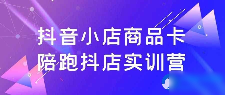 抖音小店商品卡陪跑抖店实训营 - 图片1