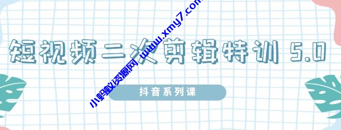 陆明明·短视频二次剪辑特训5.0，1部手机就可以操作，0基础掌握短视频二次剪辑和混剪技术 - 图片1