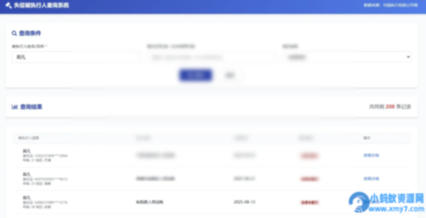 纯净失信被执行人查询系统源码 - 图片1