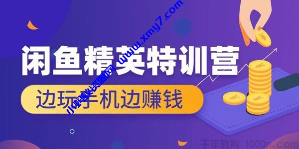 翼牛学堂《闲鱼精英特训营进阶班》边玩手机边赚钱 - 图片1