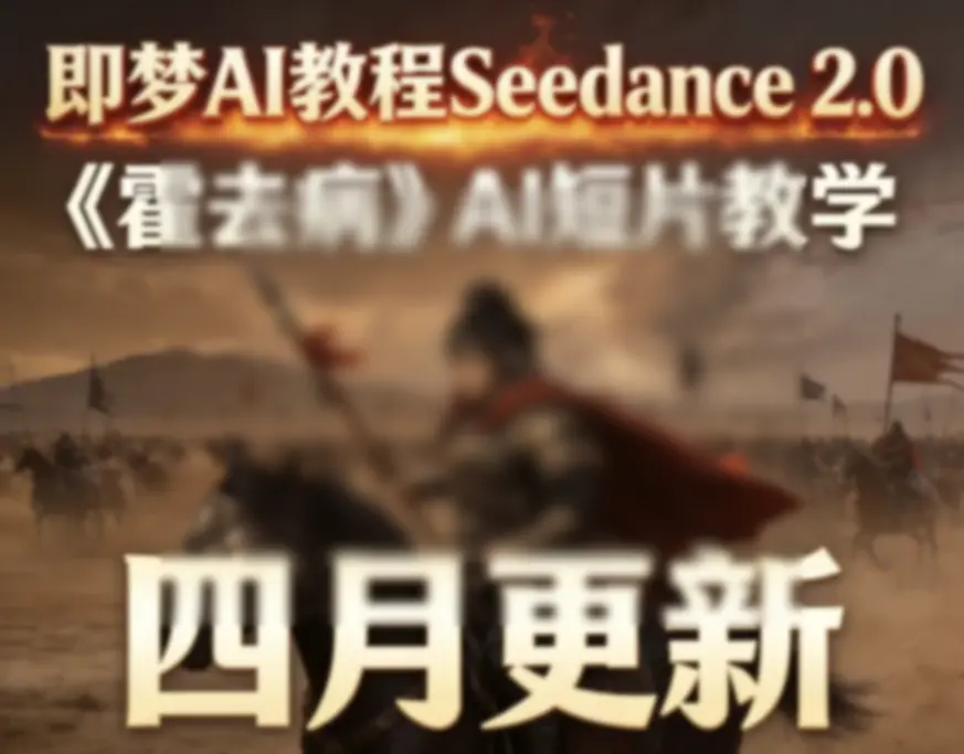 即梦AI教程Seedance 2.0霍去病AI短片教学四月更新AI短片教学 - 图片1