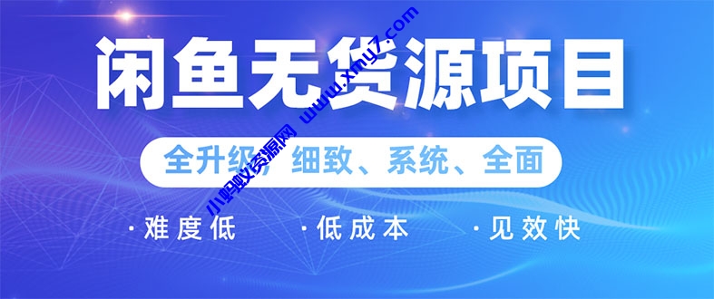 闲鱼无货源项目：0基础玩转闲鱼价格差&信息差，轻松月入过万元 - 图片1