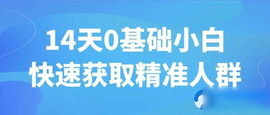 14天0基础小白快速获取精准人群 - 图片1
