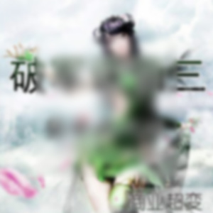 破军诛仙3单机版15职业特色超变版 虚拟机一键端诛仙3 - 图片1