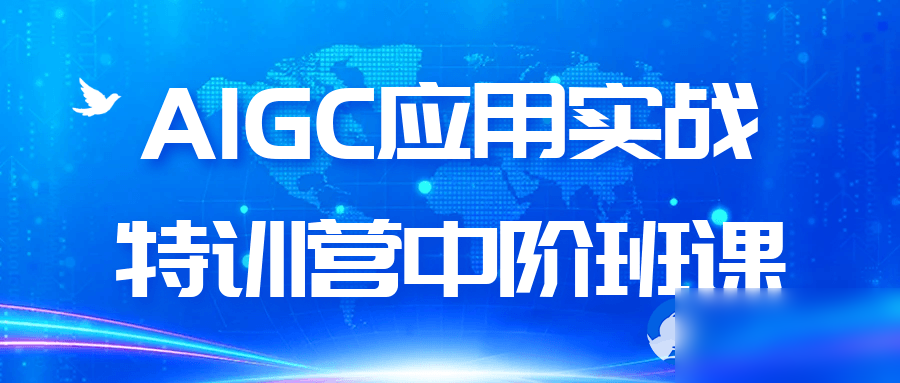 AIGC应用实战特训营中阶班课 - 图片1