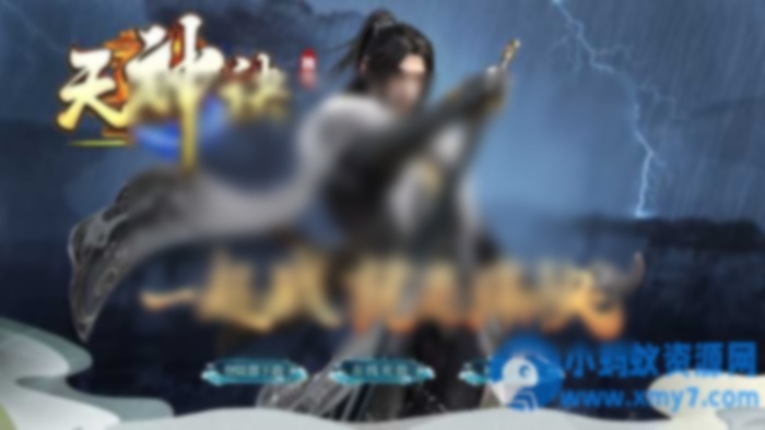 《天神诀》单职业-九大陆-假人-第三季-极速版-翎风 - 图片1