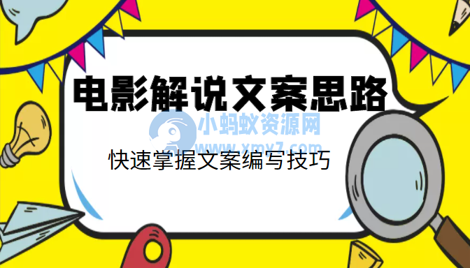 电影解说文案思路课，让你快速掌握文案编写的技巧（3节视频课程） - 图片1