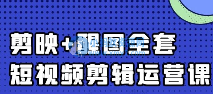 大宾老师：短视频剪辑运营实操班，0基础教学七天入门到精通 - 图片1