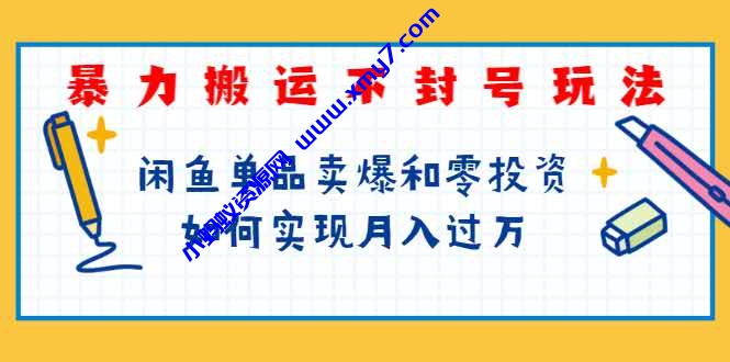 暴力搬运不封号玩法，闲鱼单品卖爆和零投资如何实现月入过万 - 图片1