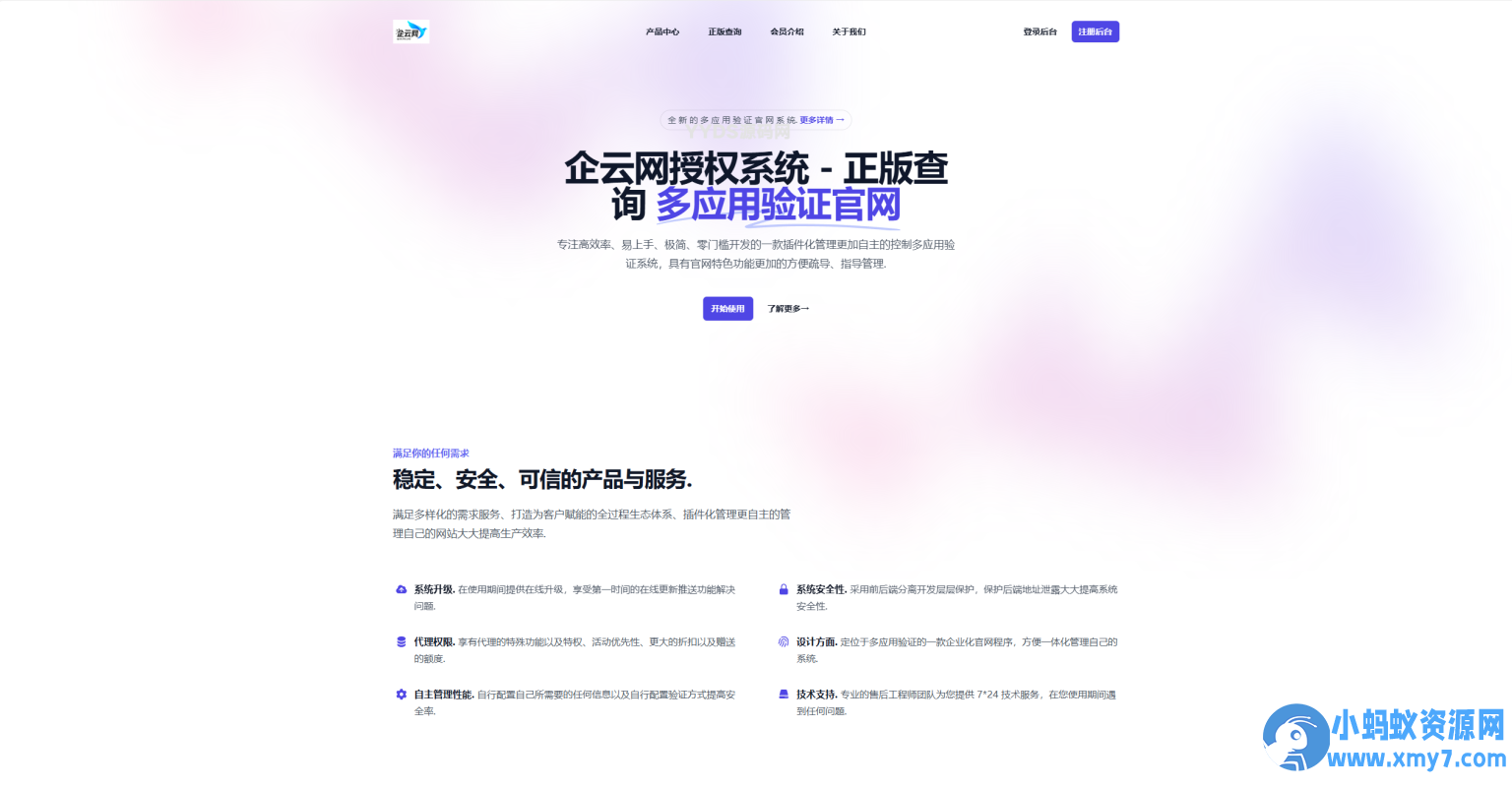 企云网多应用授权系统源码 v2.0 - 图片1