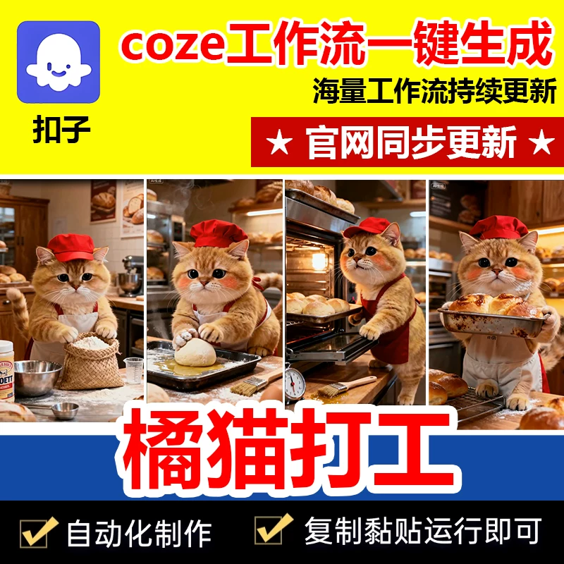 橘猫做饭打工扣子工作流自动生成短视频成品代码自媒体coze智能体 - 图片1