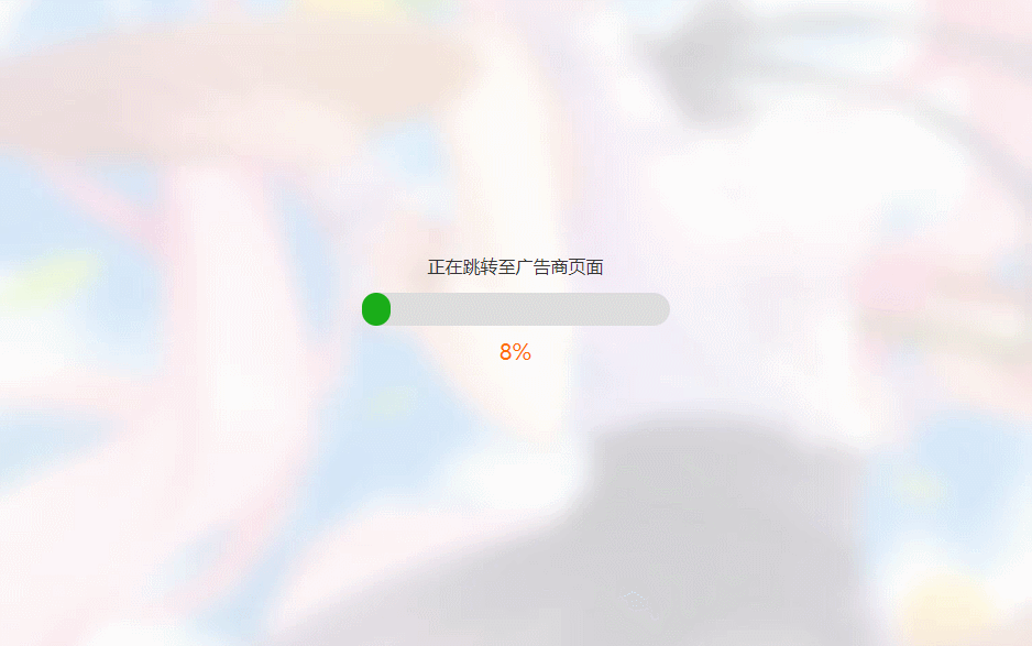 简洁大气带进度条的URL跳转页面HTML源码 - 图片1