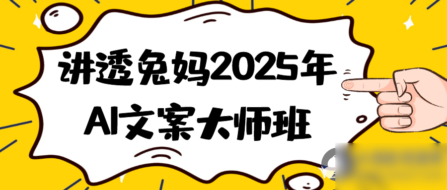 讲透兔妈2025年AI文案大师班 - 图片1
