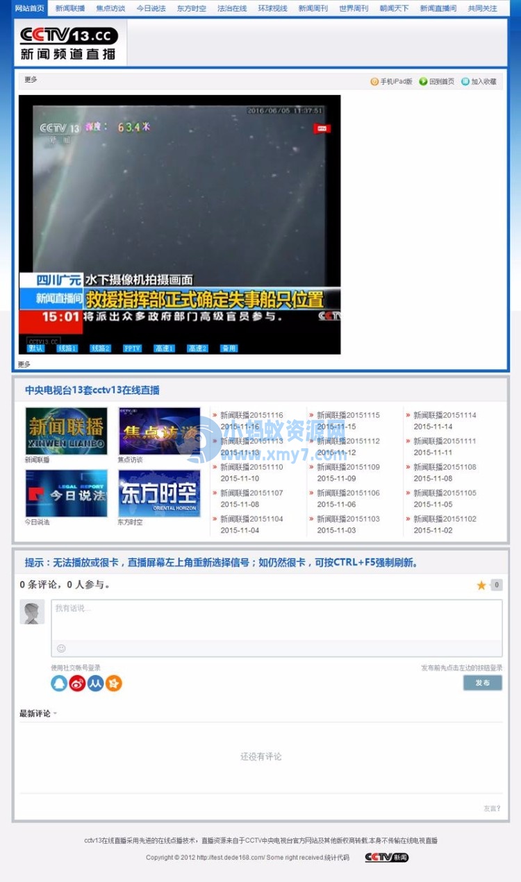 92GAME仿《cctv13.cc》新闻频道直播网站源码带手机版帝国cms内核 - 图片1