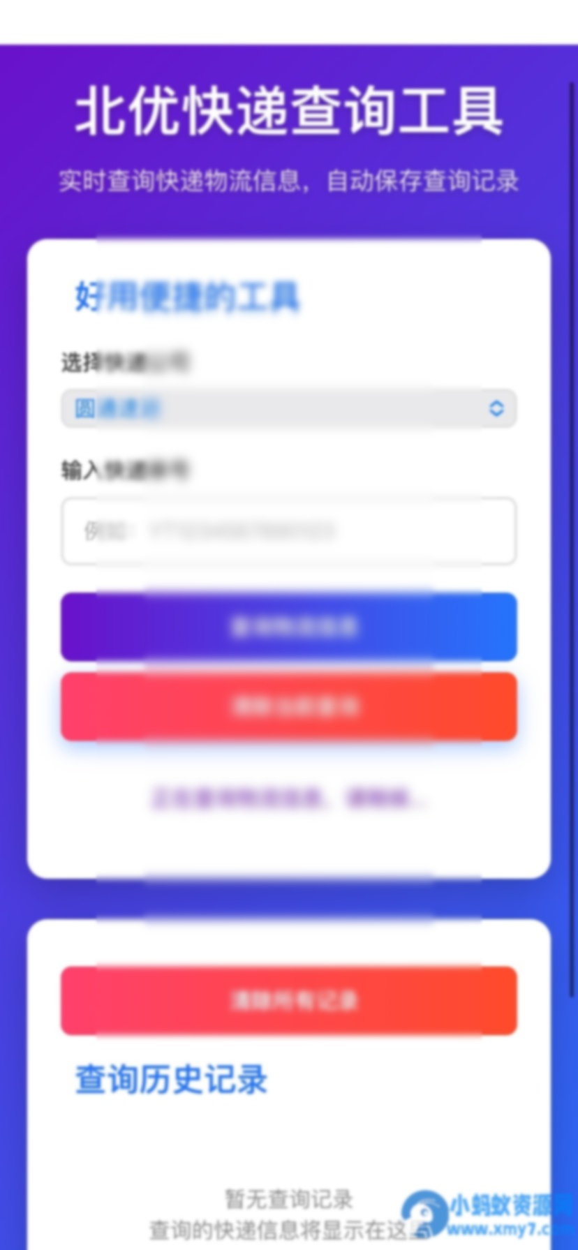 【快递查询】带历史记录源码 - 图片1