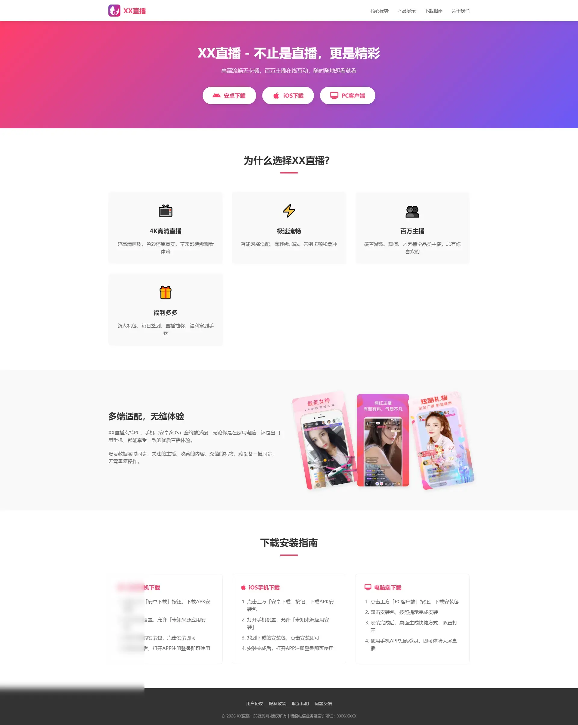 直播APP引导下载页 自适应官网源码 - 图片1