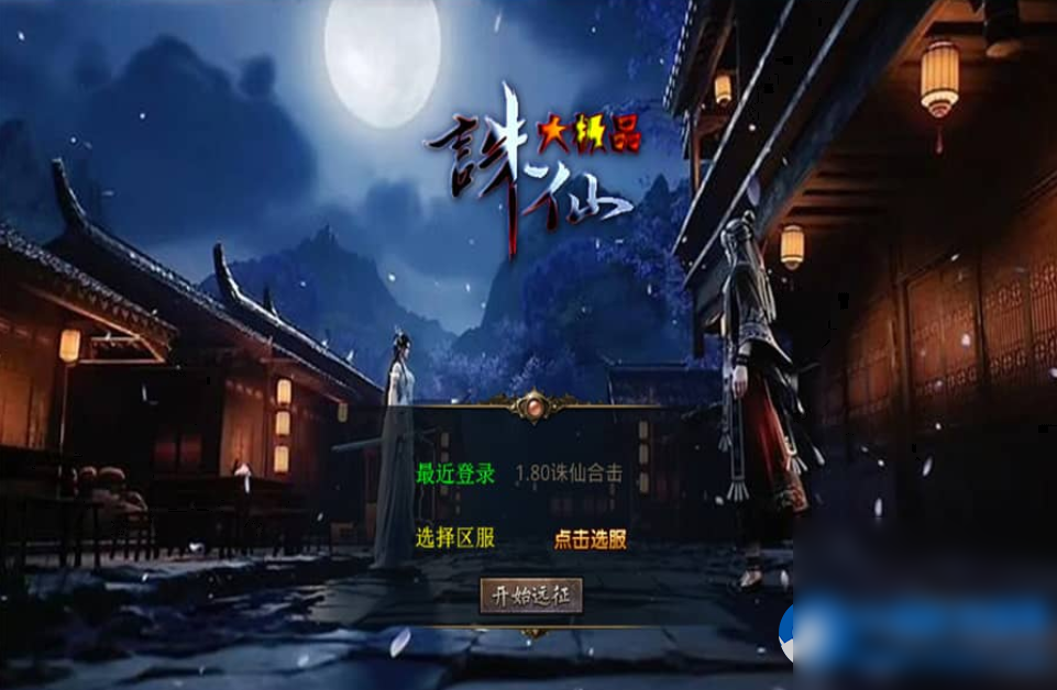 XO三端引擎传奇手游【1.80诛仙大极品合击版】最新整理Win系服务端+PC安卓苹果三端+加密工具 - 图片1