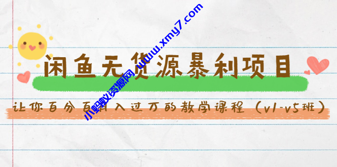 斜杠蜻蜓·闲鱼无货源暴利项目：让你百分百月入过万的教学课程（v1-v5班） - 图片1