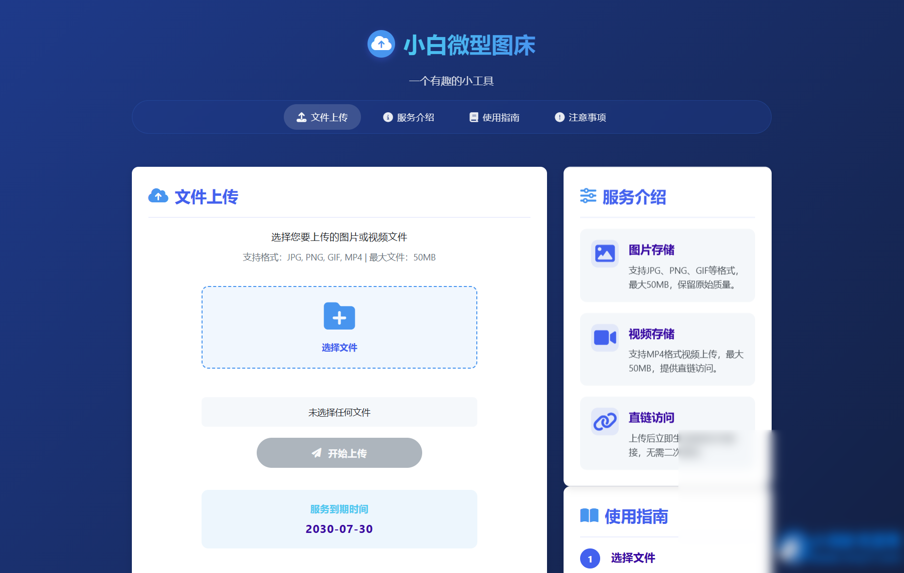 小白微型图床系统4.0源码 - 图片1