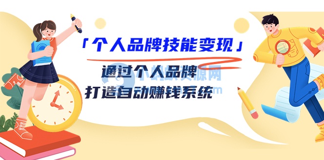 个人品牌技能变现课，通过个人品牌打造自动赚钱系统（视频课程） - 图片1