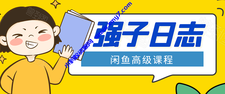 闲鱼高级课程：单号一个月一万左右 有基础的，批量玩的5万-10万都不是难事 - 图片1