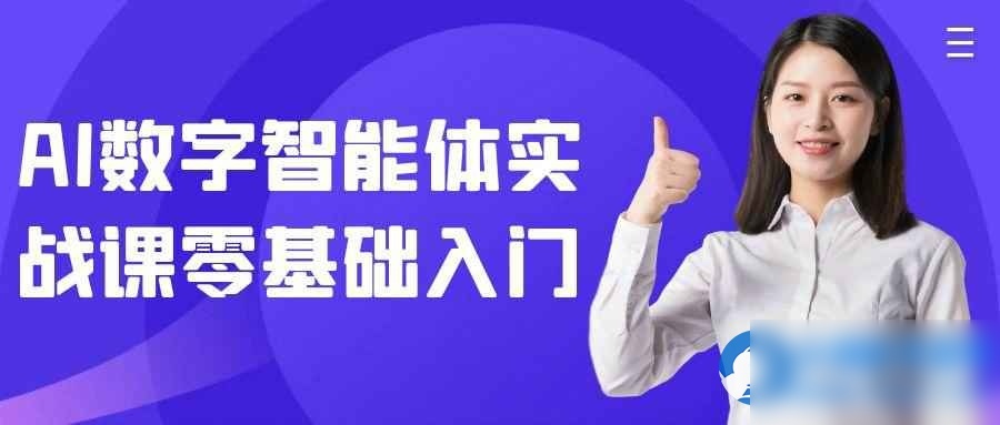 AI数字智能体实战课零基础入门 - 图片1