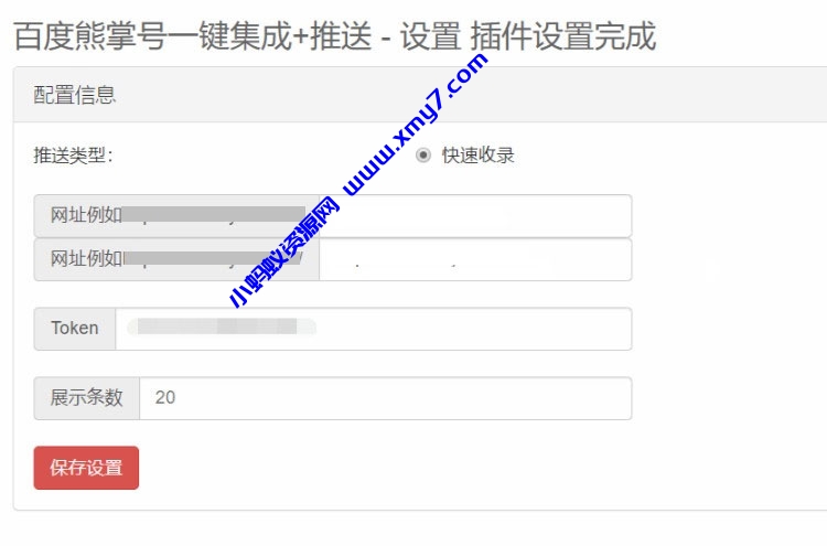 Emlog程序百度熊掌号一键集成+自动推送插件 - 图片1