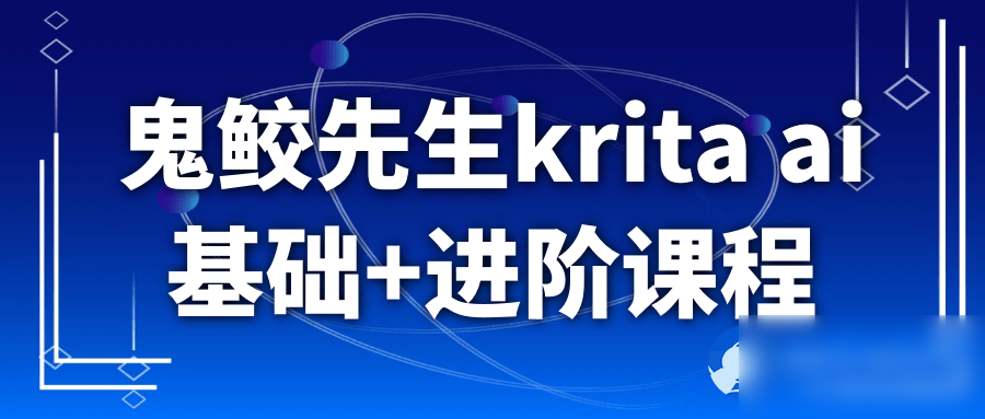 鬼鲛先生krita ai基础+进阶课程 - 图片1