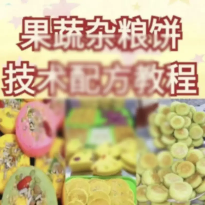 网红果蔬杂粮饼技术配方杂粮烤饼教学视频配方果蔬粗粮饼教学资料 - 图片1