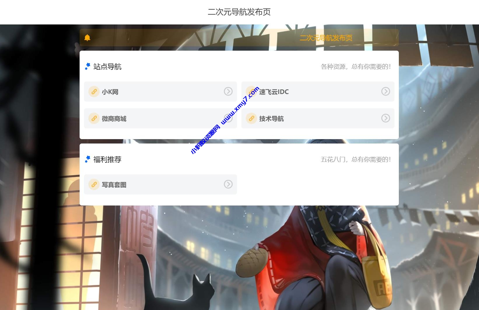 简约二次元网址导航发布页HTML源码 - 图片1