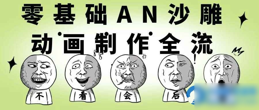 零基础AN沙雕动画制作全流程 - 图片1