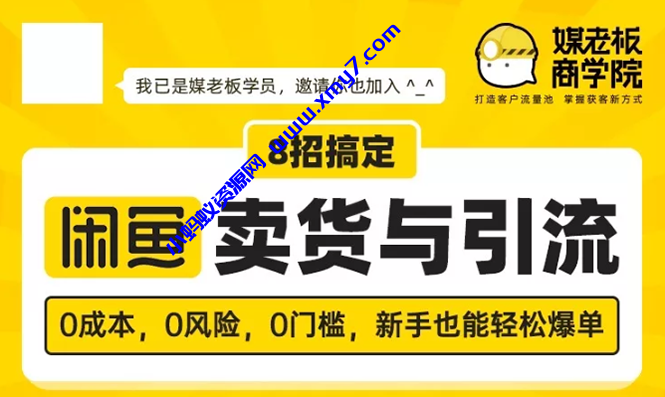 媒老板8招搞定闲鱼卖货与引流：3天卖货10万，3个月加粉50万 - 图片1