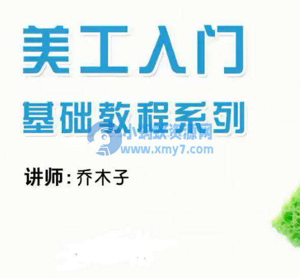 乔木子淘宝网店美工基础培训系列课程 - 图片1