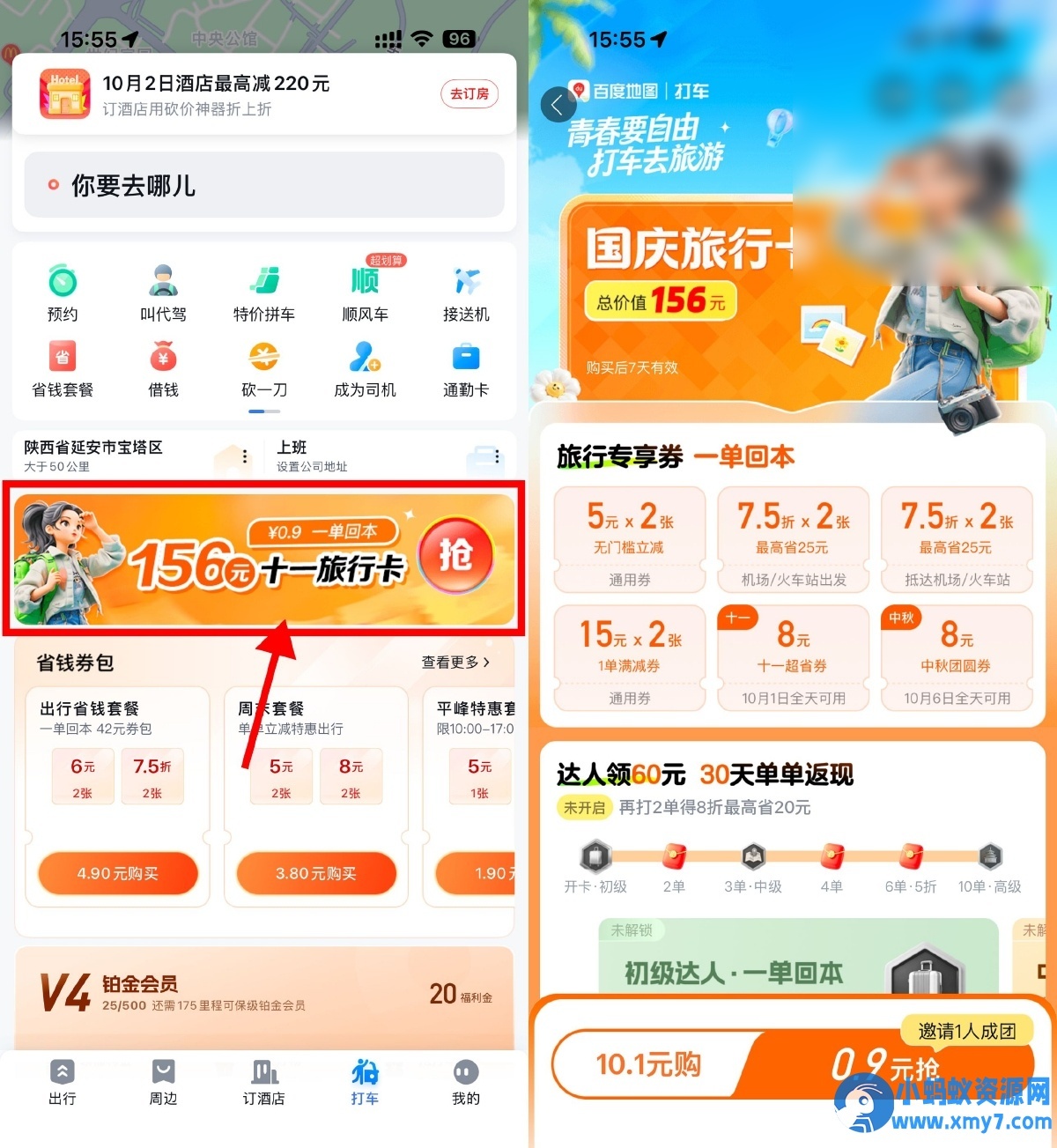 百度打车0.9亓买国庆旅行卡 - 图片1