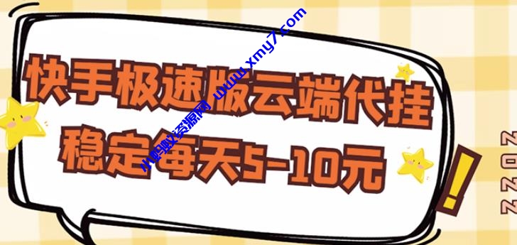 【稳定低保】快手极速版云端代挂，稳定每天5-10元 - 图片1