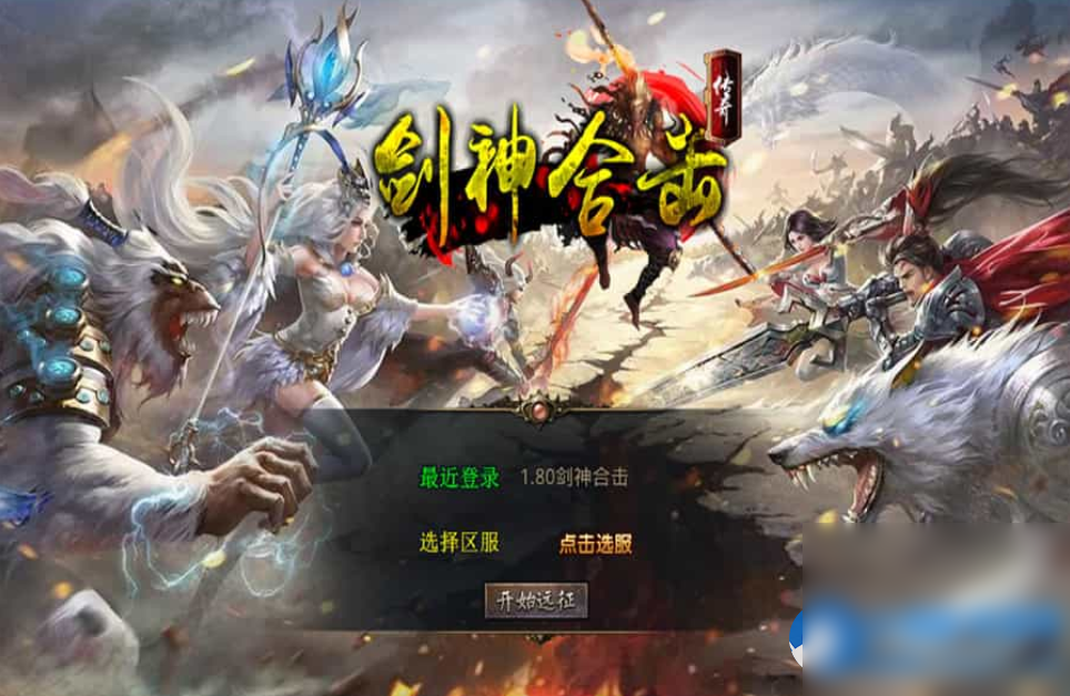 XO三端引擎传奇手游【1.80剑神合击】最新整理Win系服务端+PC安卓苹果三端+加密工具 - 图片1