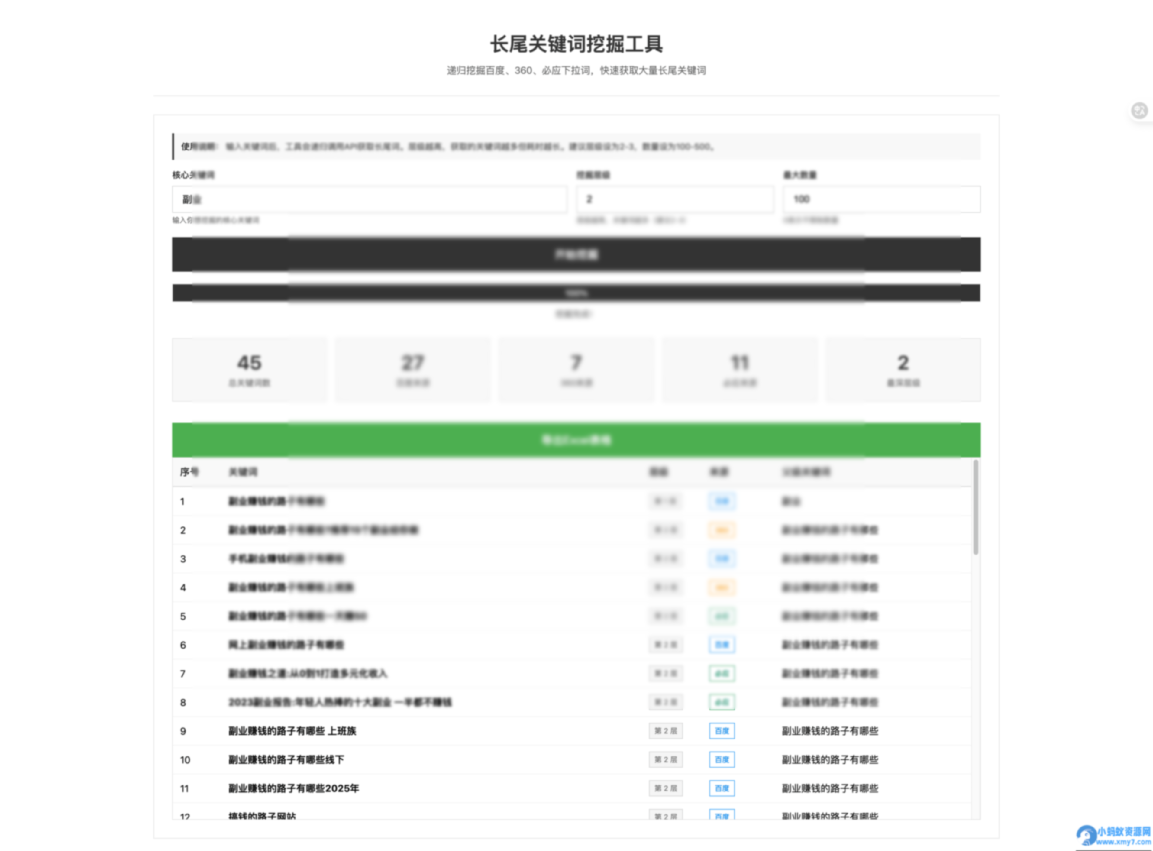 SEO长尾关键词挖掘工具源码 - 图片1